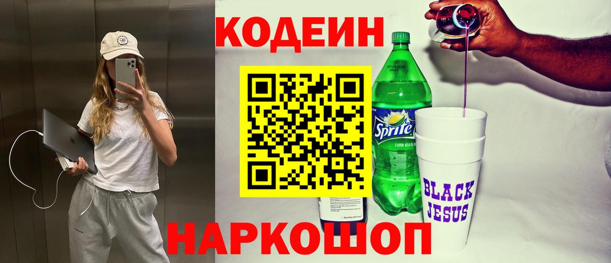 Кодеиновый сироп Lean Purple Drank Нягань